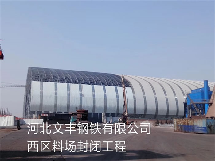 梅州钢铁有限公司西区料场封闭工程